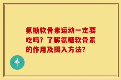 氨糖软骨素运动一定要吃吗？了解氨糖软骨素的作用及摄入方法？