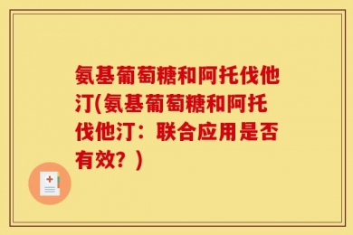 氨基葡萄糖和阿托伐他汀(氨基葡萄糖和阿托伐他汀：联合应用是否有效？)