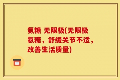 氨糖 无限极(无限极氨糖，舒缓关节不适，改善生活质量)
