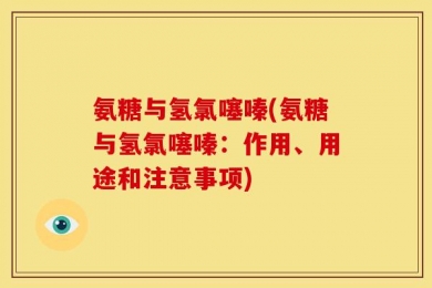 氨糖与氢氯噻嗪(氨糖与氢氯噻嗪：作用、用途和注意事项)
