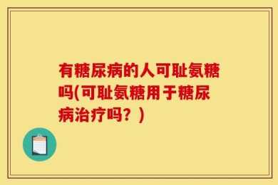 有糖尿病的人可耻氨糖吗(可耻氨糖用于糖尿病治疗吗？)