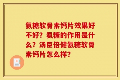 氨糖软骨素钙片效果好不好？氨糖的作用是什么？汤臣倍健氨糖软骨素钙片怎么样？