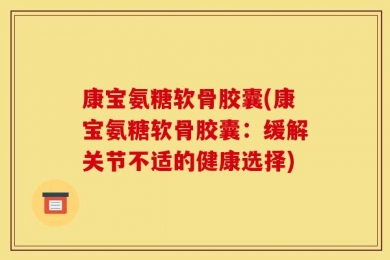 康宝氨糖软骨胶囊(康宝氨糖软骨胶囊：缓解关节不适的健康选择)