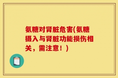 氨糖对肾脏危害(氨糖摄入与肾脏功能损伤相关，需注意！)