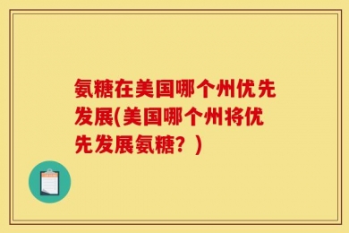 氨糖在美国哪个州优先发展(美国哪个州将优先发展氨糖？)