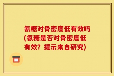 氨糖对骨密度低有效吗(氨糖是否对骨密度低有效？提示来自研究)