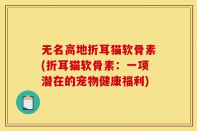 无名高地折耳猫软骨素(折耳猫软骨素：一项潜在的宠物健康福利)