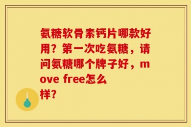 氨糖软骨素钙片哪款好用？第一次吃氨糖，请问氨糖哪个牌子好，move free怎么样？