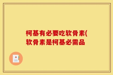 柯基有必要吃软骨素(软骨素是柯基必需品