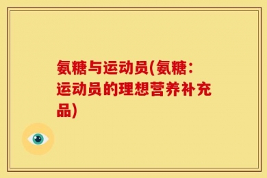 氨糖与运动员(氨糖：运动员的理想营养补充品)