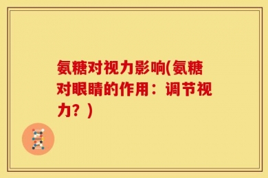 氨糖对视力影响(氨糖对眼睛的作用：调节视力？)