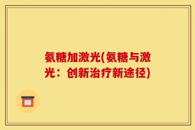 氨糖加激光(氨糖与激光：创新治疗新途径)