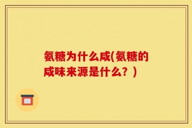 氨糖为什么咸(氨糖的咸味来源是什么？)
