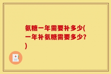 氨糖一年需要补多少(一年补氨糖需要多少？)