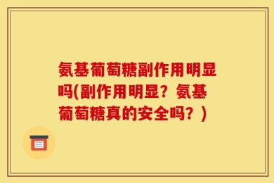 氨基葡萄糖副作用明显吗(副作用明显？氨基葡萄糖真的安全吗？)
