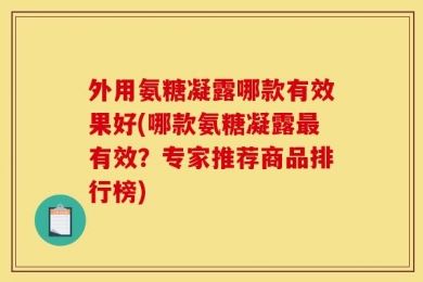 外用氨糖凝露哪款有效果好(哪款氨糖凝露最有效？专家推荐商品排行榜)