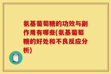 氨基葡萄糖的功效与副作用有哪些(氨基葡萄糖的好处和不良反应分析)