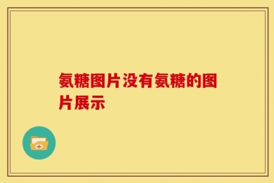 氨糖图片没有氨糖的图片展示