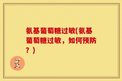 氨基葡萄糖过敏(氨基葡萄糖过敏，如何预防？)