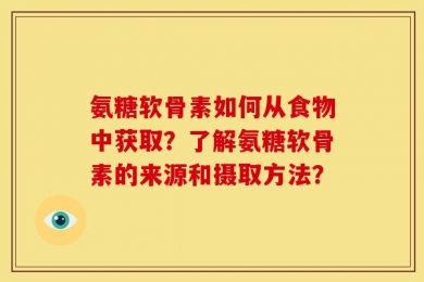 氨糖软骨素如何从食物中获取？了解氨糖软骨素的来源和摄取方法？