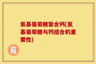 氨基葡萄糖螯合钙(氨基葡萄糖与钙结合的重要性)