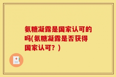 氨糖凝露是国家认可的吗(氨糖凝露是否获得国家认可？)