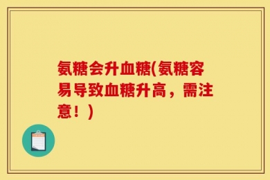 氨糖会升血糖(氨糖容易导致血糖升高，需注意！)