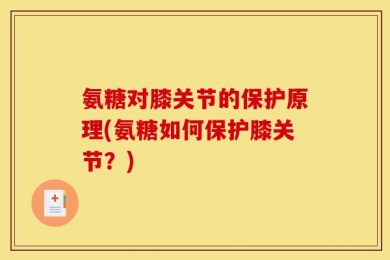 氨糖对膝关节的保护原理(氨糖如何保护膝关节？)