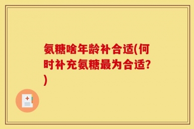 氨糖啥年龄补合适(何时补充氨糖最为合适？)