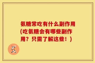 氨糖常吃有什么副作用(吃氨糖会有哪些副作用？只需了解这些！)