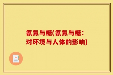 氨氮与糖(氨氮与糖：对环境与人体的影响)