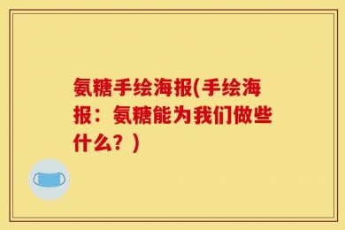 氨糖手绘海报(手绘海报：氨糖能为我们做些什么？)