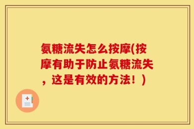 氨糖流失怎么按摩(按摩有助于防止氨糖流失，这是有效的方法！)