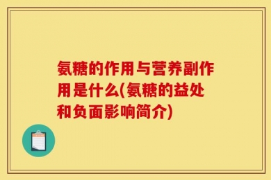氨糖的作用与营养副作用是什么(氨糖的益处和负面影响简介)