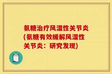 氨糖治疗风湿性关节炎(氨糖有效缓解风湿性关节炎：研究发现)