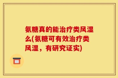 氨糖真的能治疗类风湿么(氨糖可有效治疗类风湿，有研究证实)