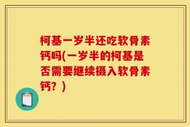 柯基一岁半还吃软骨素钙吗(一岁半的柯基是否需要继续摄入软骨素钙？)