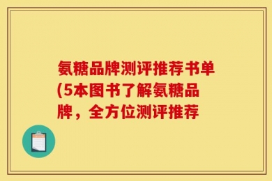 氨糖品牌测评推荐书单(5本图书了解氨糖品牌，全方位测评推荐