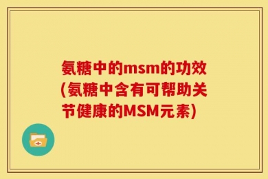 氨糖中的msm的功效(氨糖中含有可帮助关节健康的MSM元素)