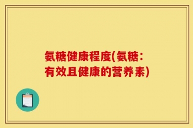 氨糖健康程度(氨糖：有效且健康的营养素)