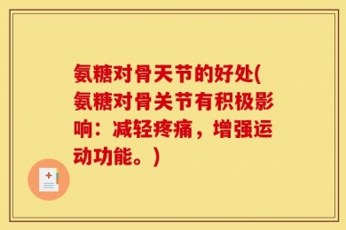 氨糖对骨天节的好处(氨糖对骨关节有积极影响：减轻疼痛，增强运动功能。)