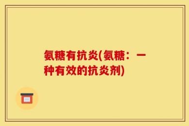 氨糖有抗炎(氨糖：一种有效的抗炎剂)