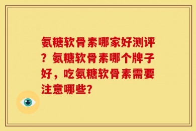 氨糖软骨素哪家好测评？氨糖软骨素哪个牌子好，吃氨糖软骨素需要注意哪些？