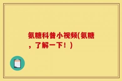 氨糖科普小视频(氨糖，了解一下！)