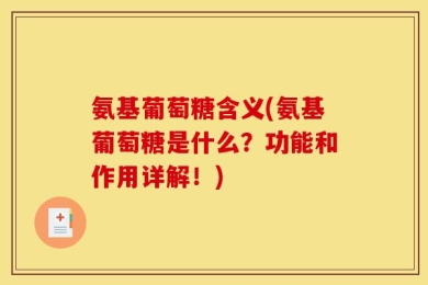 氨基葡萄糖含义(氨基葡萄糖是什么？功能和作用详解！)