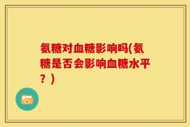 氨糖对血糖影响吗(氨糖是否会影响血糖水平？)