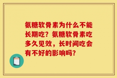 氨糖软骨素为什么不能长期吃？氨糖软骨素吃多久见效，长时间吃会有不好的影响吗？