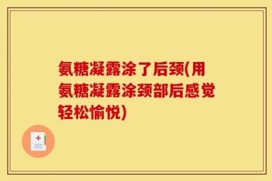 氨糖凝露涂了后颈(用氨糖凝露涂颈部后感觉轻松愉悦)