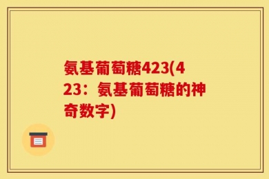 氨基葡萄糖423(423：氨基葡萄糖的神奇数字)