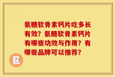 氨糖软骨素钙片吃多长有效？氨糖软骨素钙片有哪些功效与作用？有哪些品牌可以推荐？